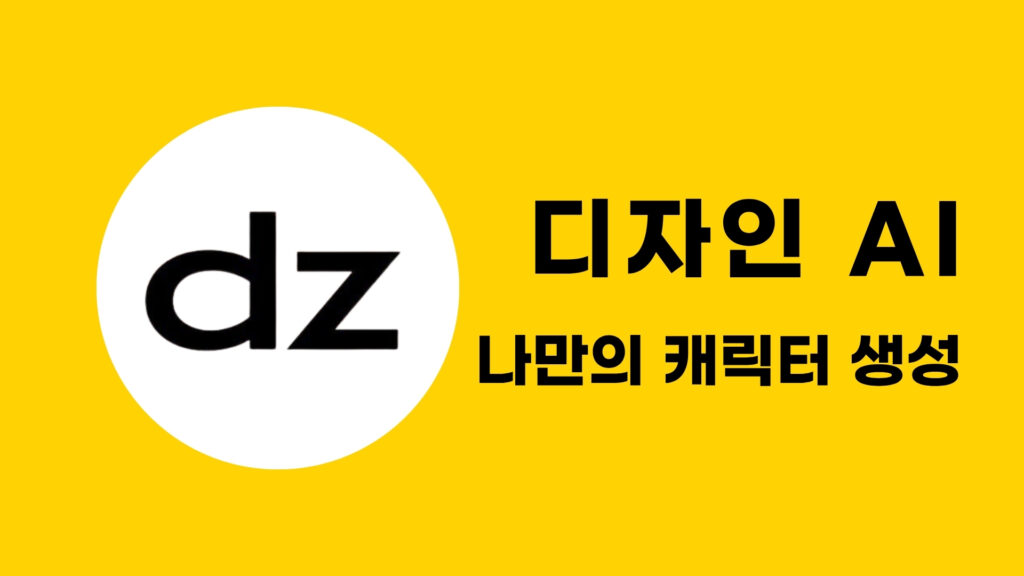 디자인 AI로 일관성 있는 나만의 캐릭터 만들기