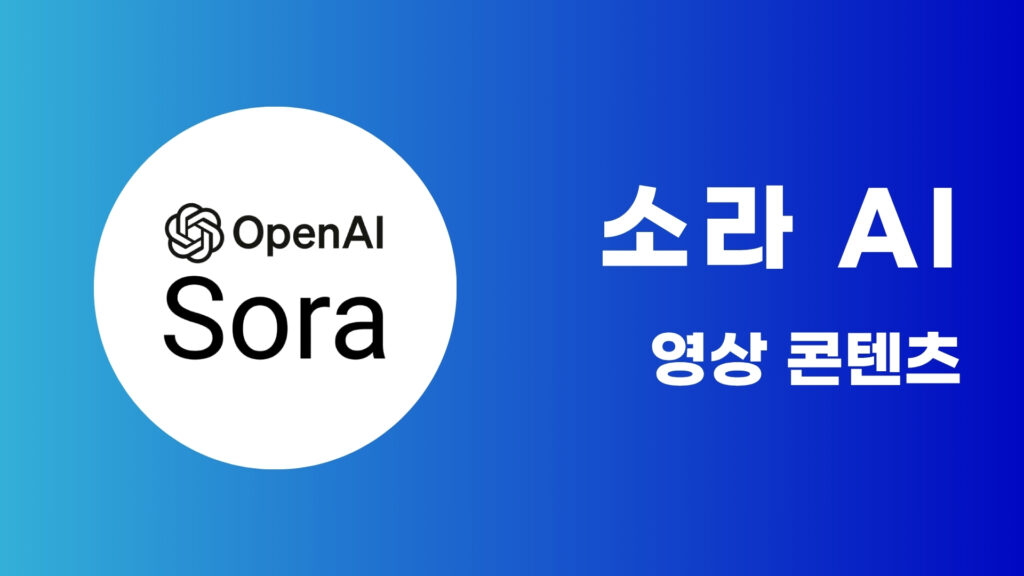 Sora AI로 스토리 기반 영상 제작 A to Z