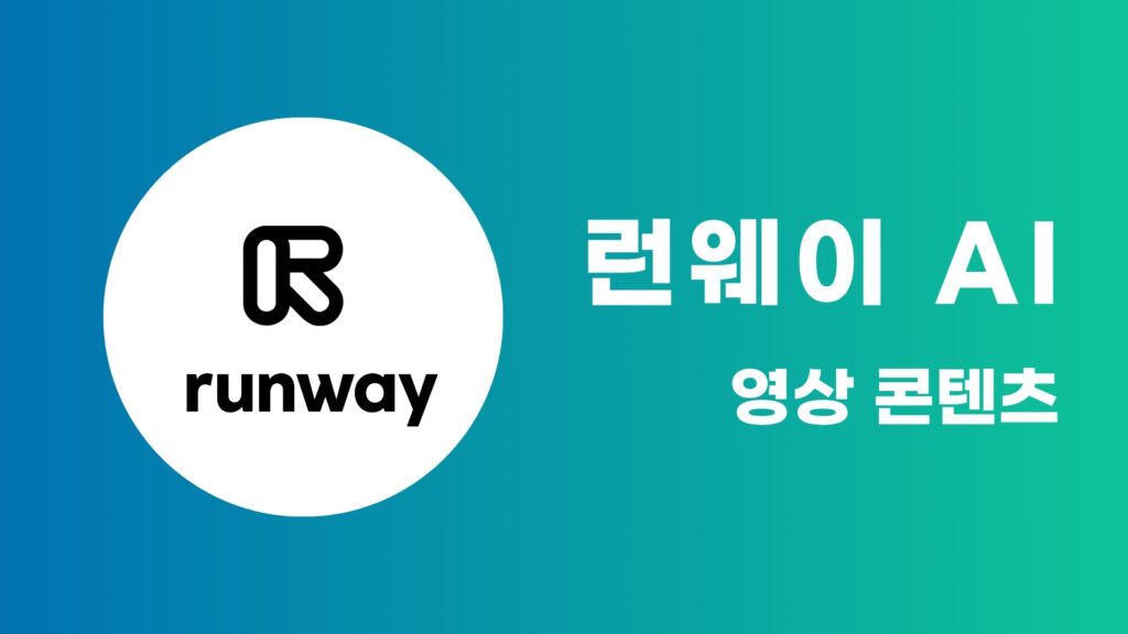 Runway AI로 크리에이티브 영상 효과와 편집 기술 배우기