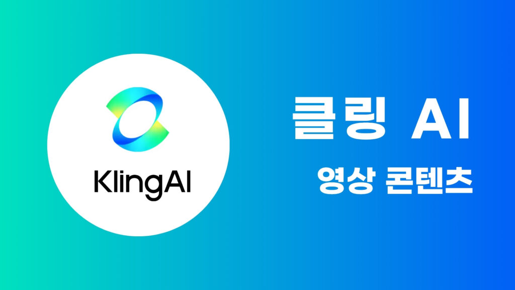 클링 AI로 영상 콘텐츠 바로 만들기