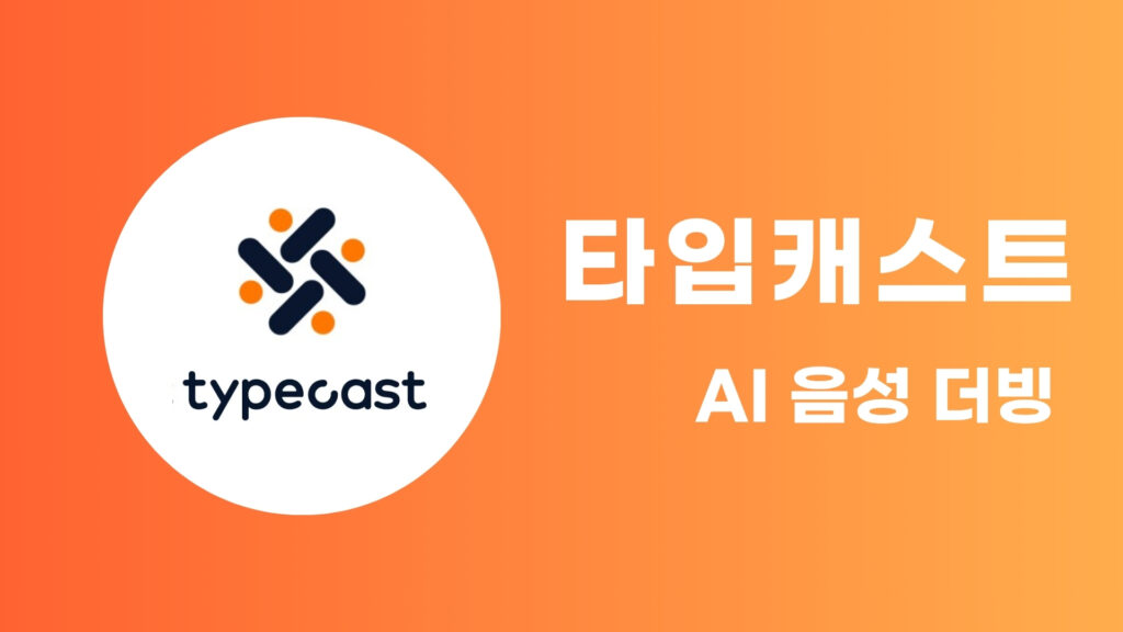 Typecast AI로 자연스러운 AI 더빙 만드는 법