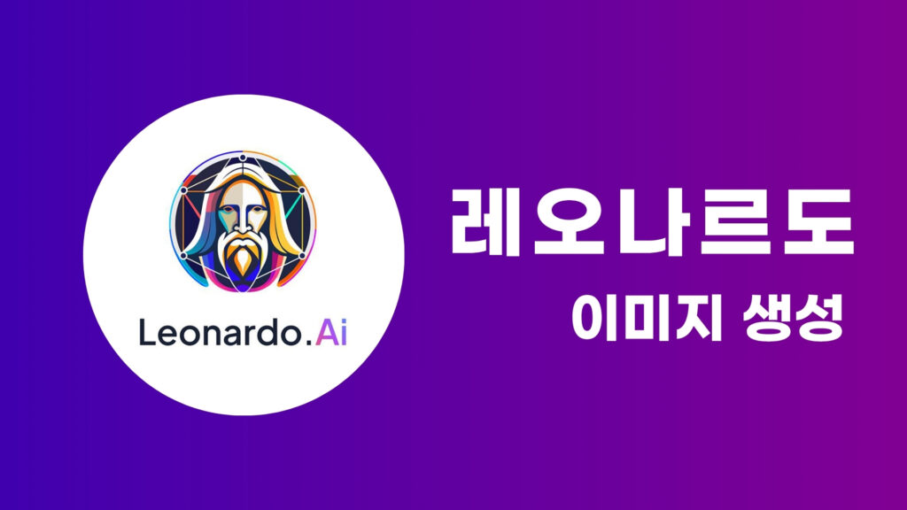 Leonardo AI로 상상을 현실로—이미지 생성 완전 정복