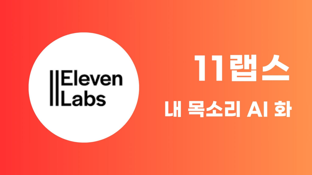 11Labs로 내 목소리 AI 복원 & 맞춤형 음성 제작하기