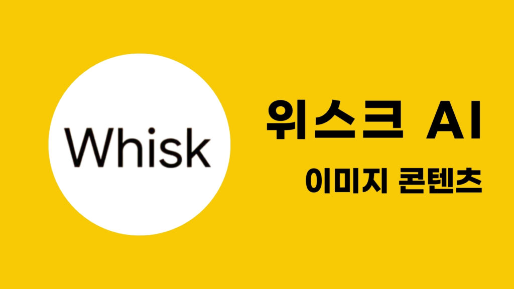 Whisk AI로 클릭 한 번에 이미지 콘텐츠 제작하기