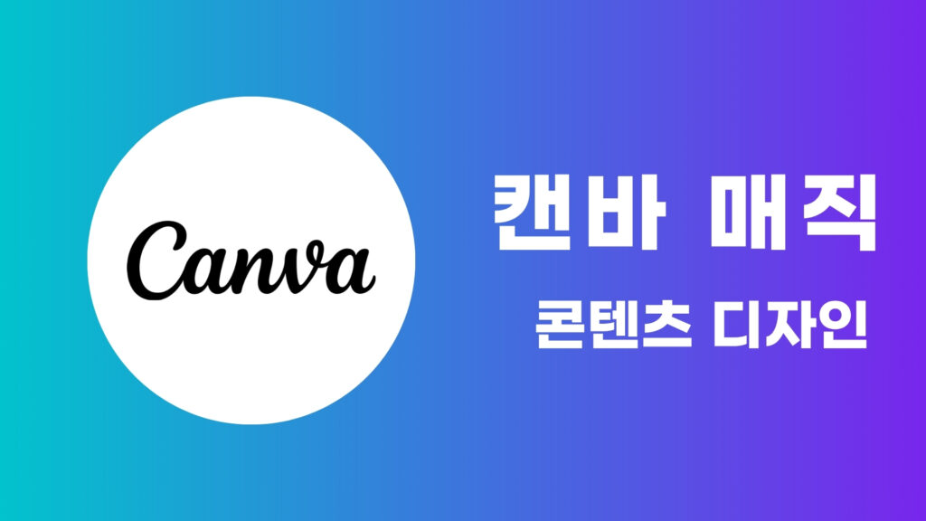 Canva 매직 기능 완전 정복: AI 디자인 혁신