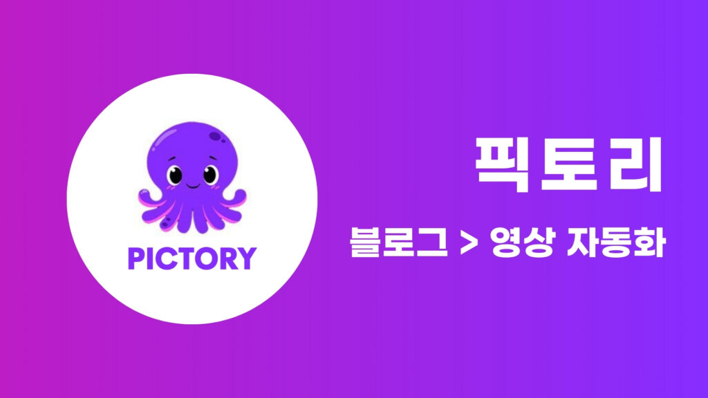 Pictory로 블로그 글을 영상으로! 자동 콘텐츠 제작 가이드