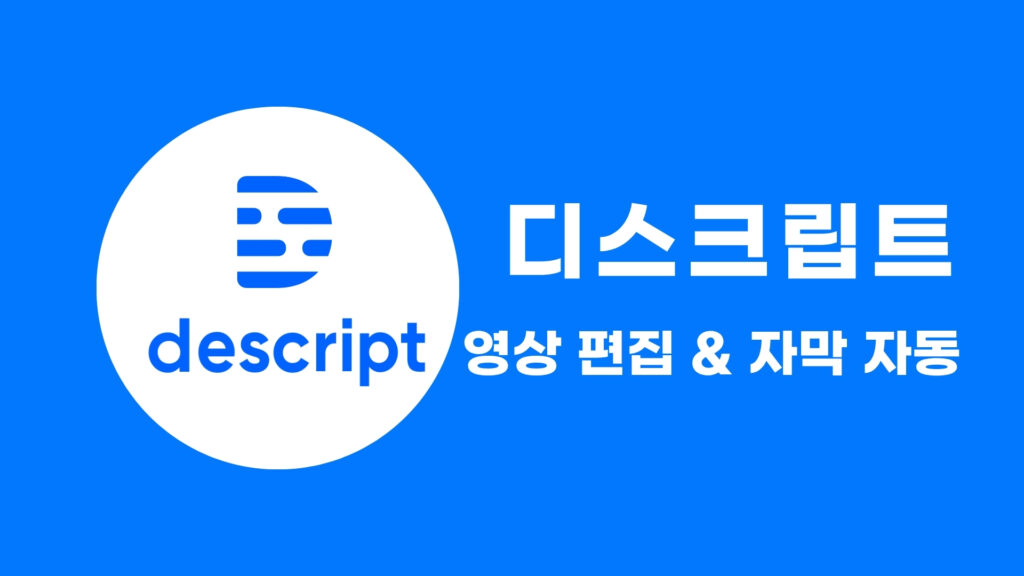 Descript 한 번에 배우기: 영상·오디오 편집 & 자막 자동화