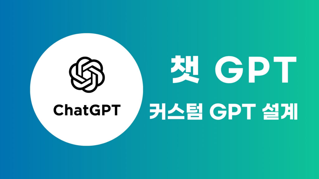 ChatGPT 커스널 GPT 만들기 & 활용 꿀팁