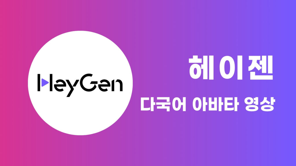 HeyGen으로 글로벌 아바타 영상 제작 마스터하기