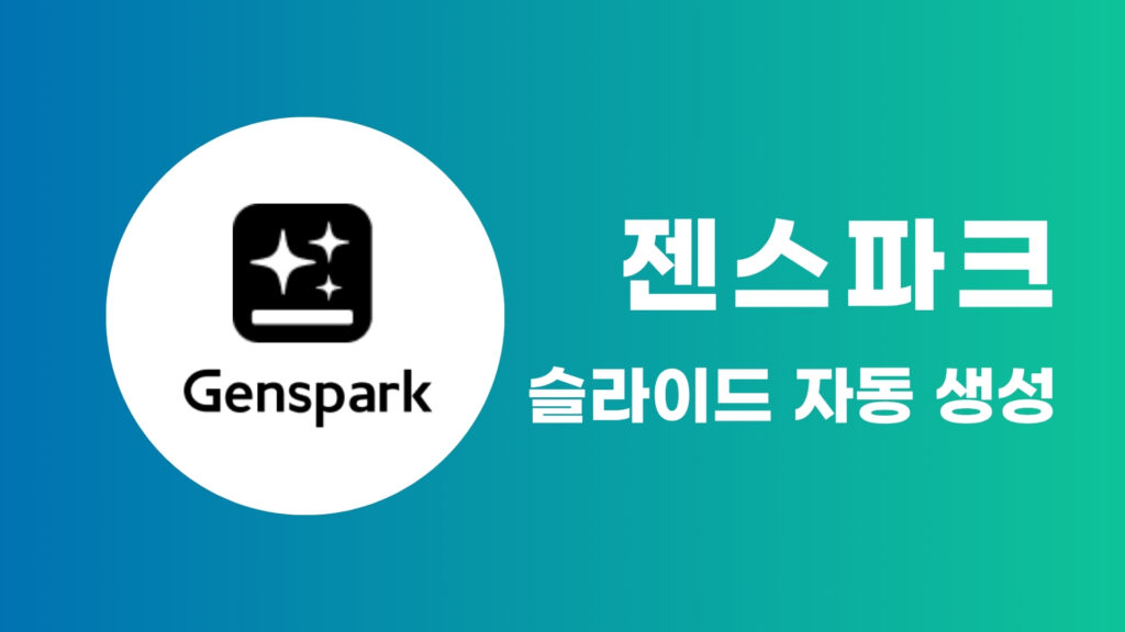 Genspark로 5분 만에 슬라이드 자동 생성하기