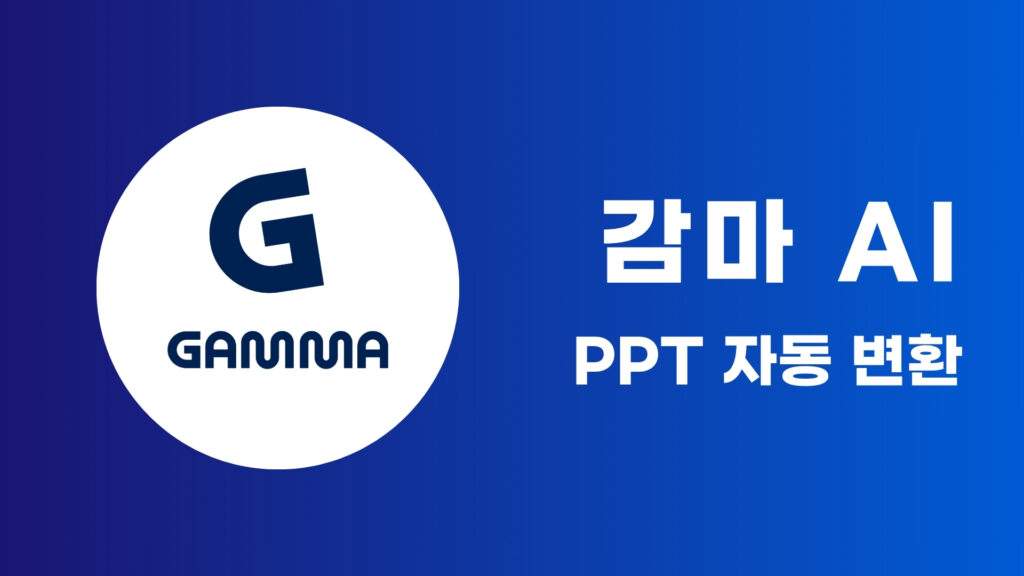 Gamma AI로 세련된 PPT 디자인·스토리텔링 자동화