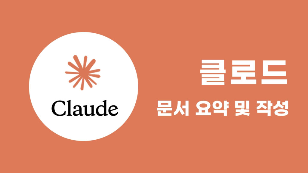 Claude로 데이터 분석부터 기획 문서까지—올인원 AI 비서 활용법