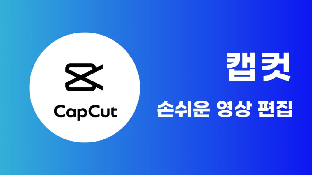 캡컷으로 손쉽게 영상 편집하기