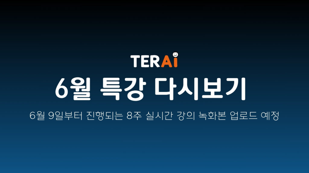 테라아이 6월 특강