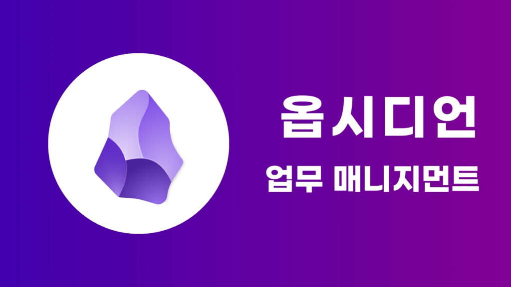 옵시디언 : 지식 관리 체계화