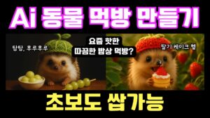 디자인 ai 동물 먹방 썸네일